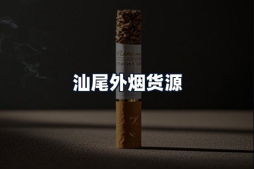 汕尾外烟货源